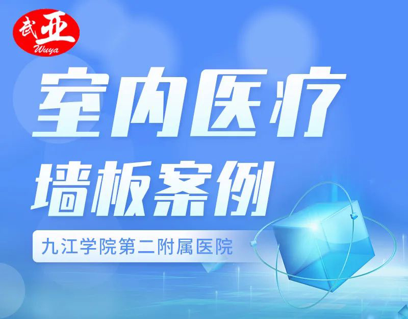 武亚-室内医疗墙板案例-九江学院第二附属医院-640_01.jpg