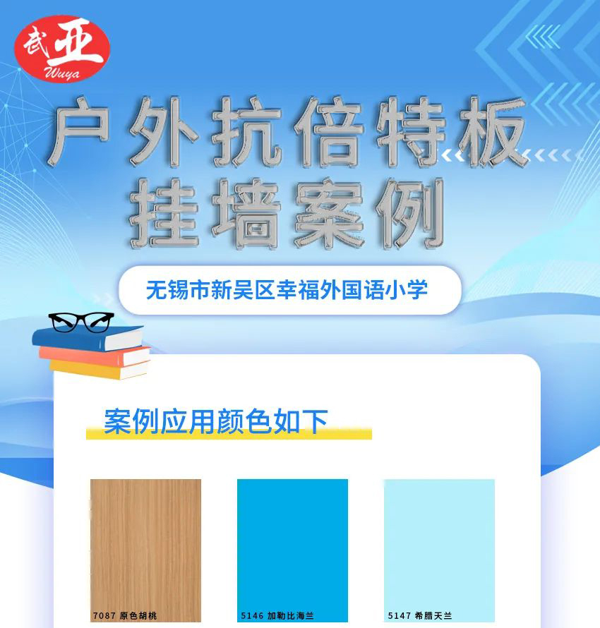 武亚-户外抗贝特板挂墙案例-无锡市新吴区幸福外国语小学-640_01.jpg