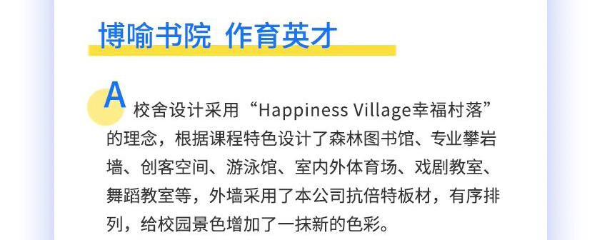 武亚-户外抗贝特板挂墙案例-无锡市新吴区幸福外国语小学-640_08.jpg